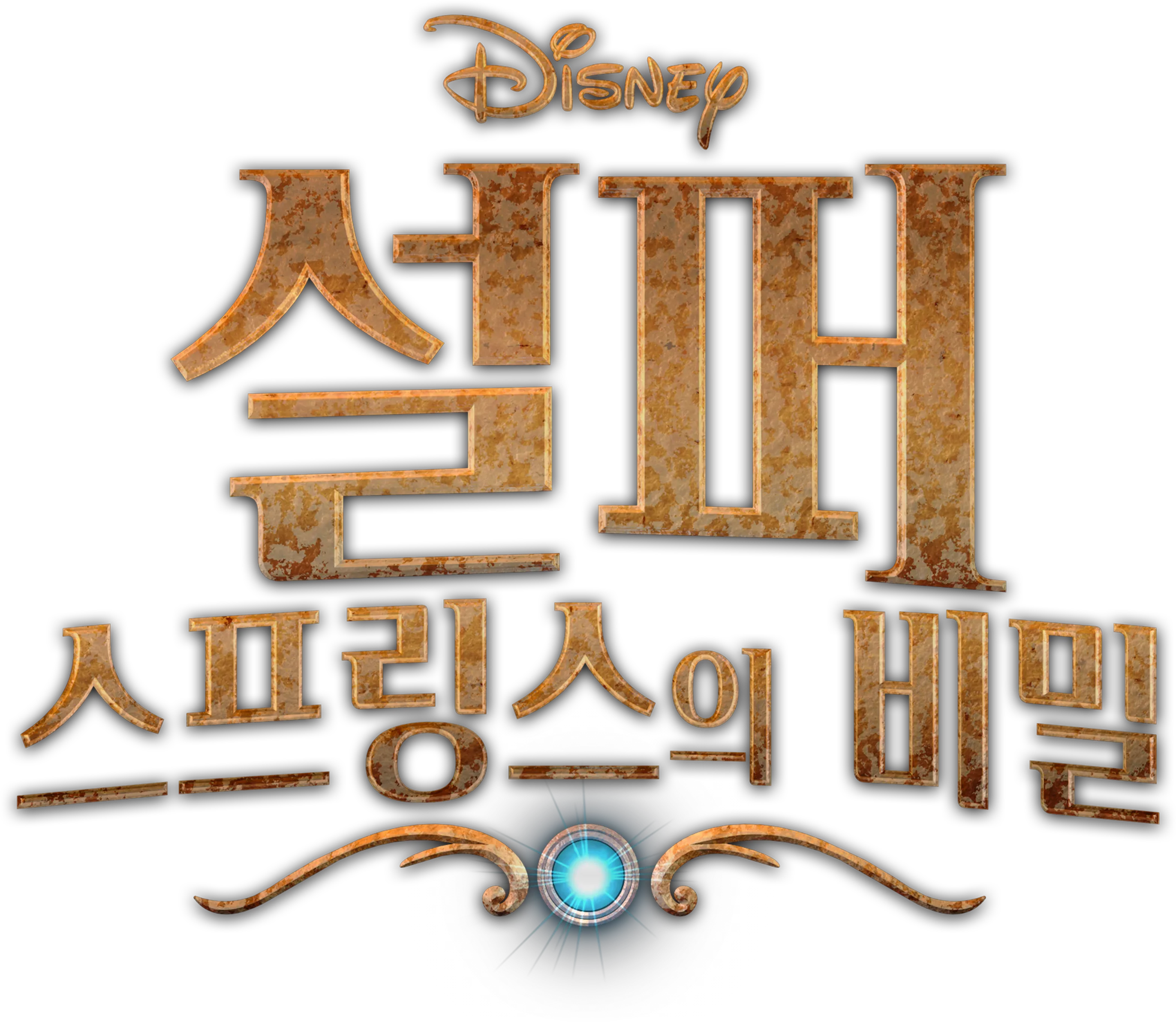 설퍼 스프링스의 비밀