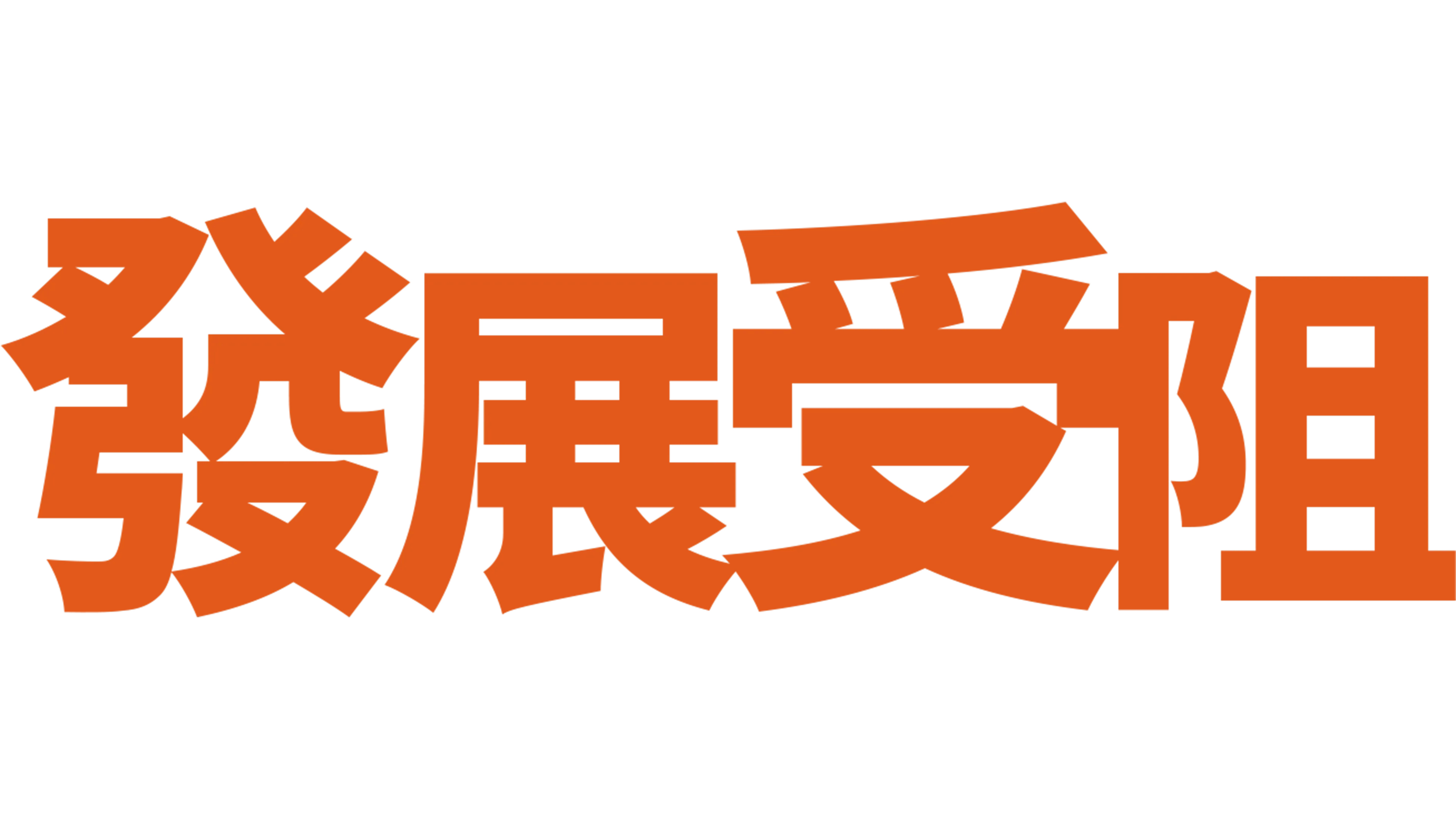 發展受阻
