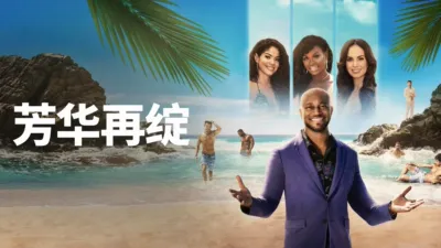 thumbnail - 芳华再绽