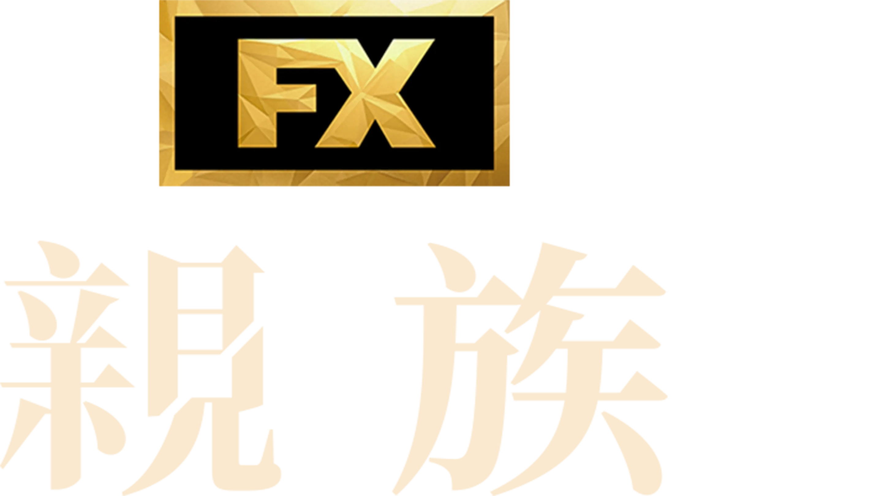 親族