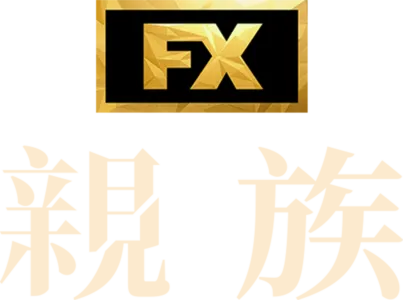 親族