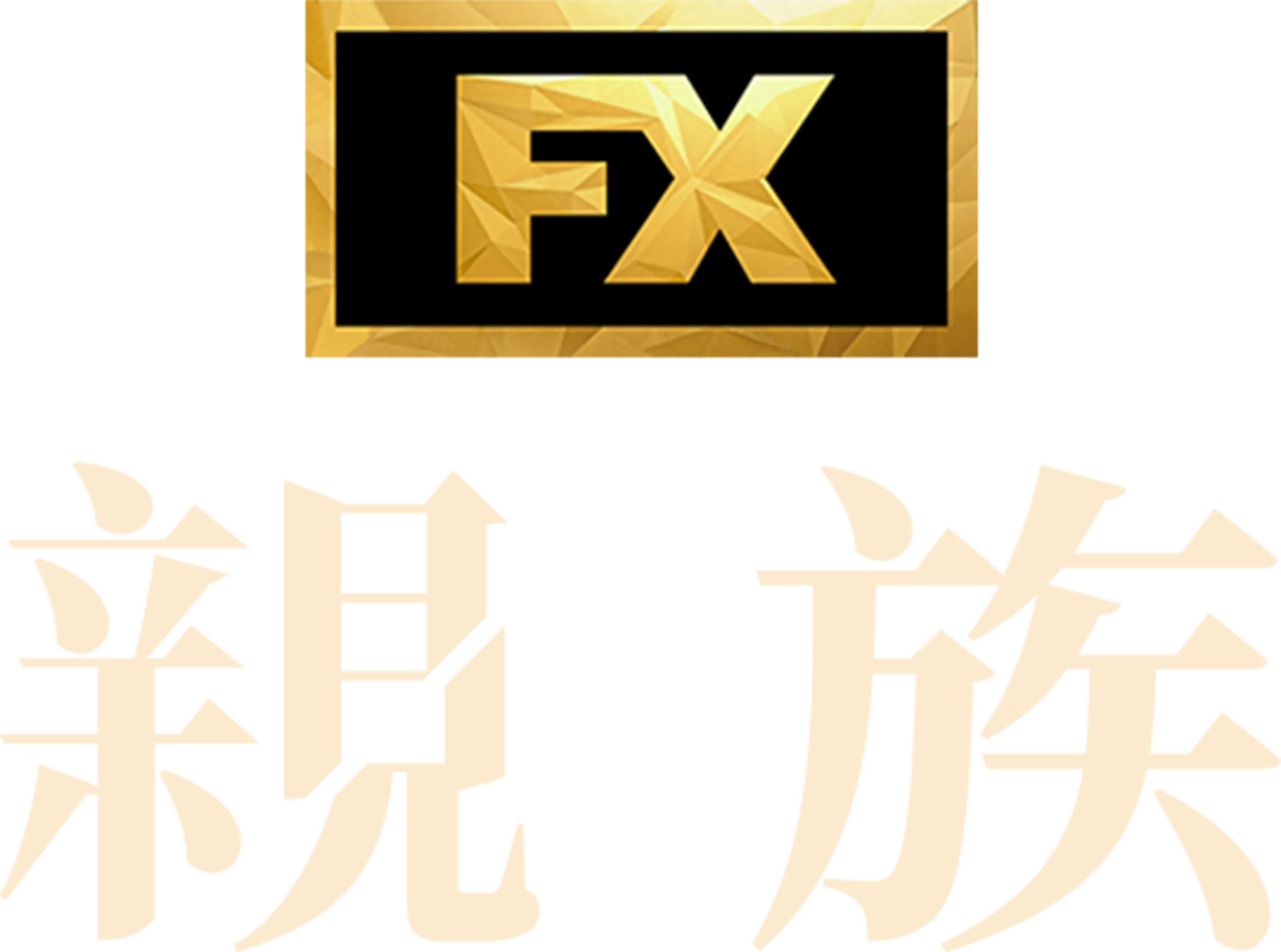 親族