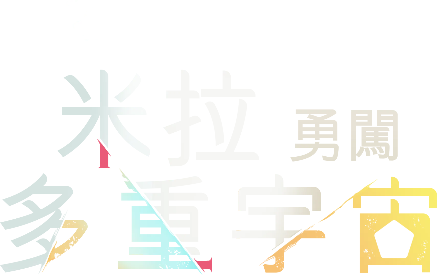 米拉勇闖多重宇宙
