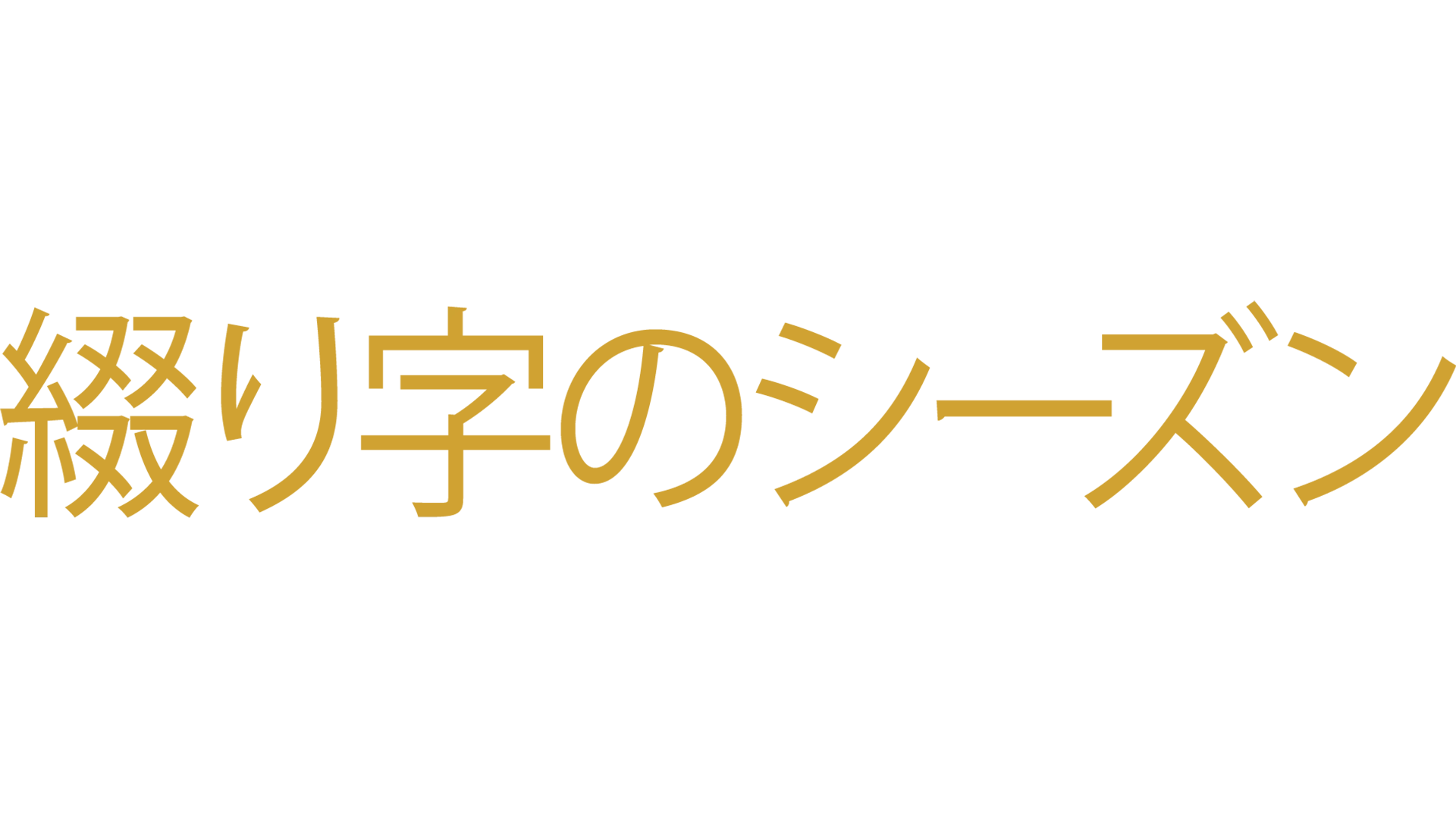 綴り字のシーズン
