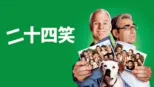 thumbnail - 二十四笑