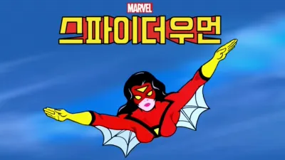 스파이더우먼