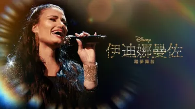 伊迪娜曼佐：踏夢舞台