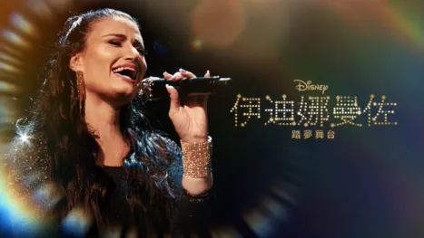 thumbnail - 伊迪娜曼佐：踏夢舞台