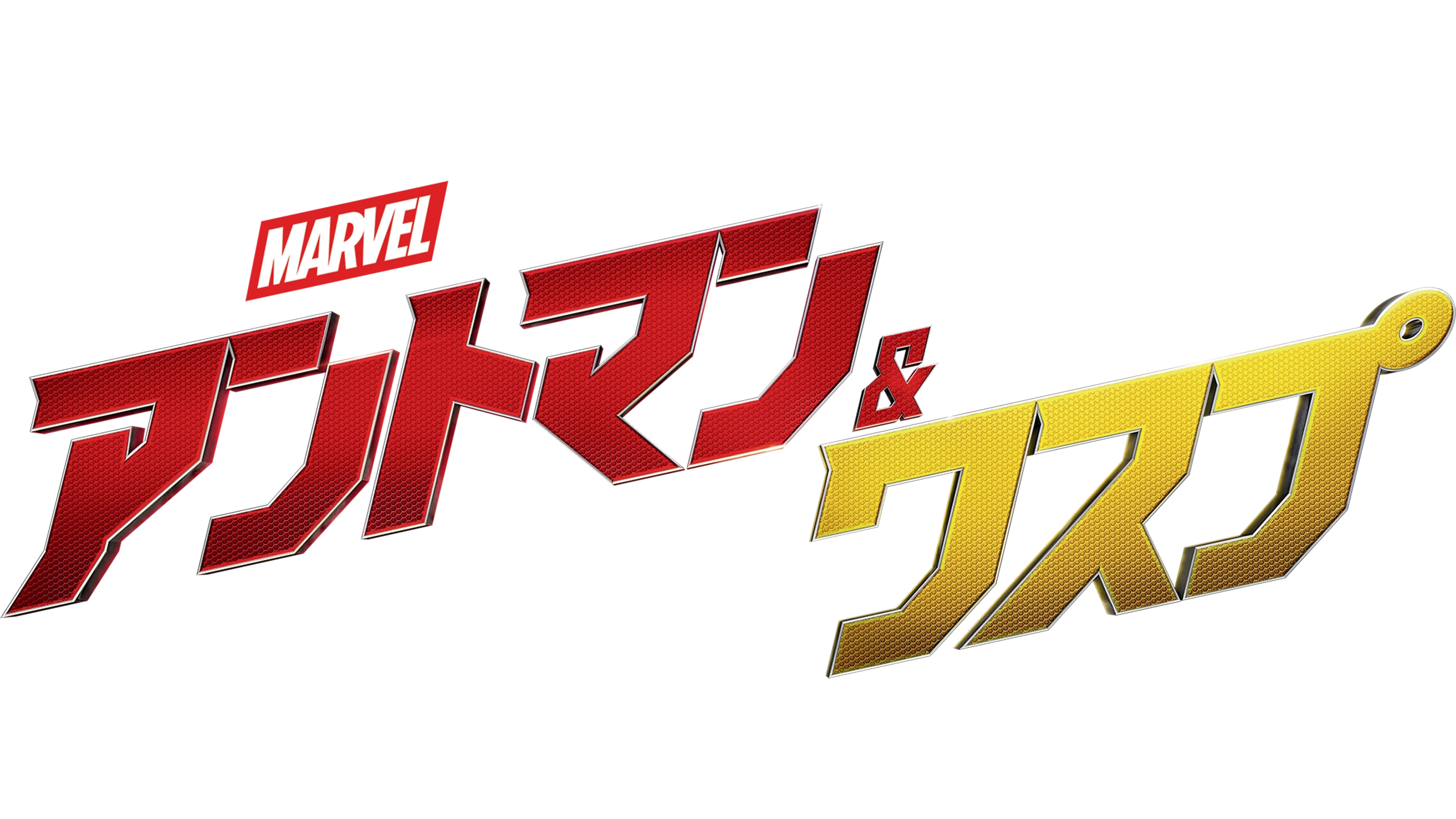 アントマン＆ワスプ