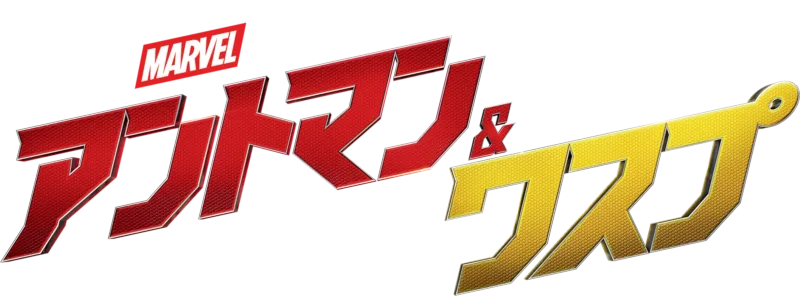 アントマン＆ワスプ