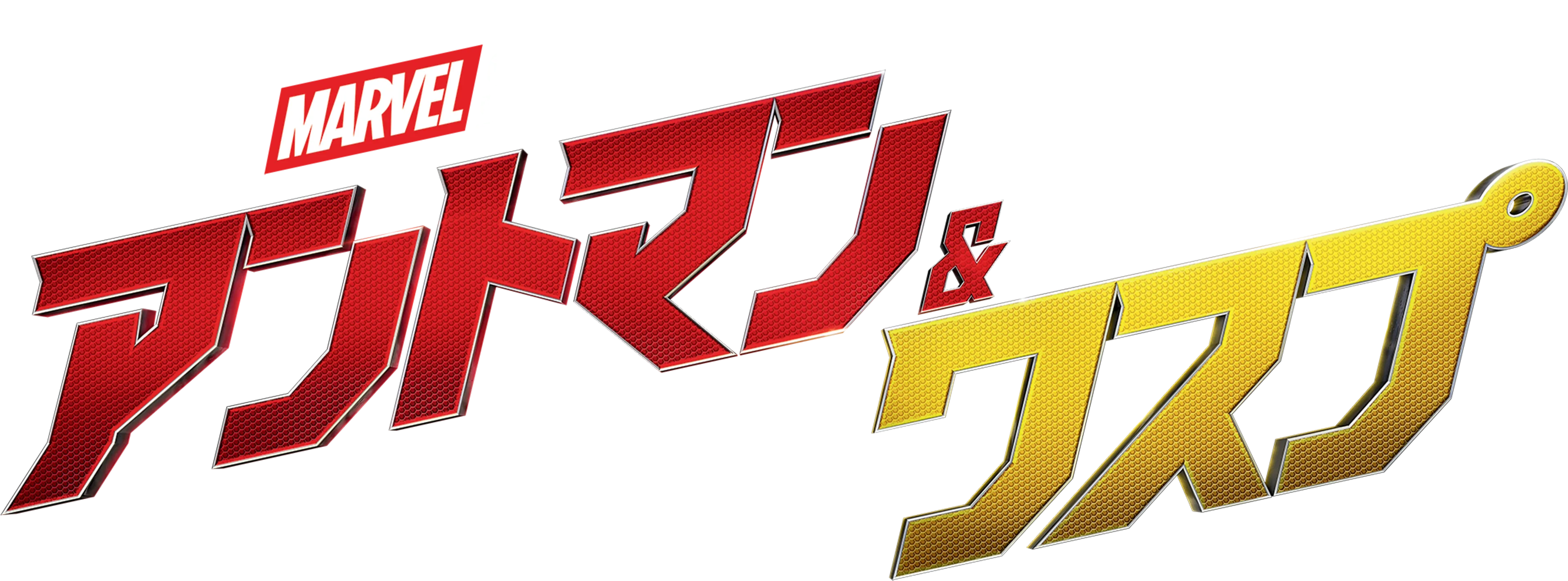アントマン＆ワスプ