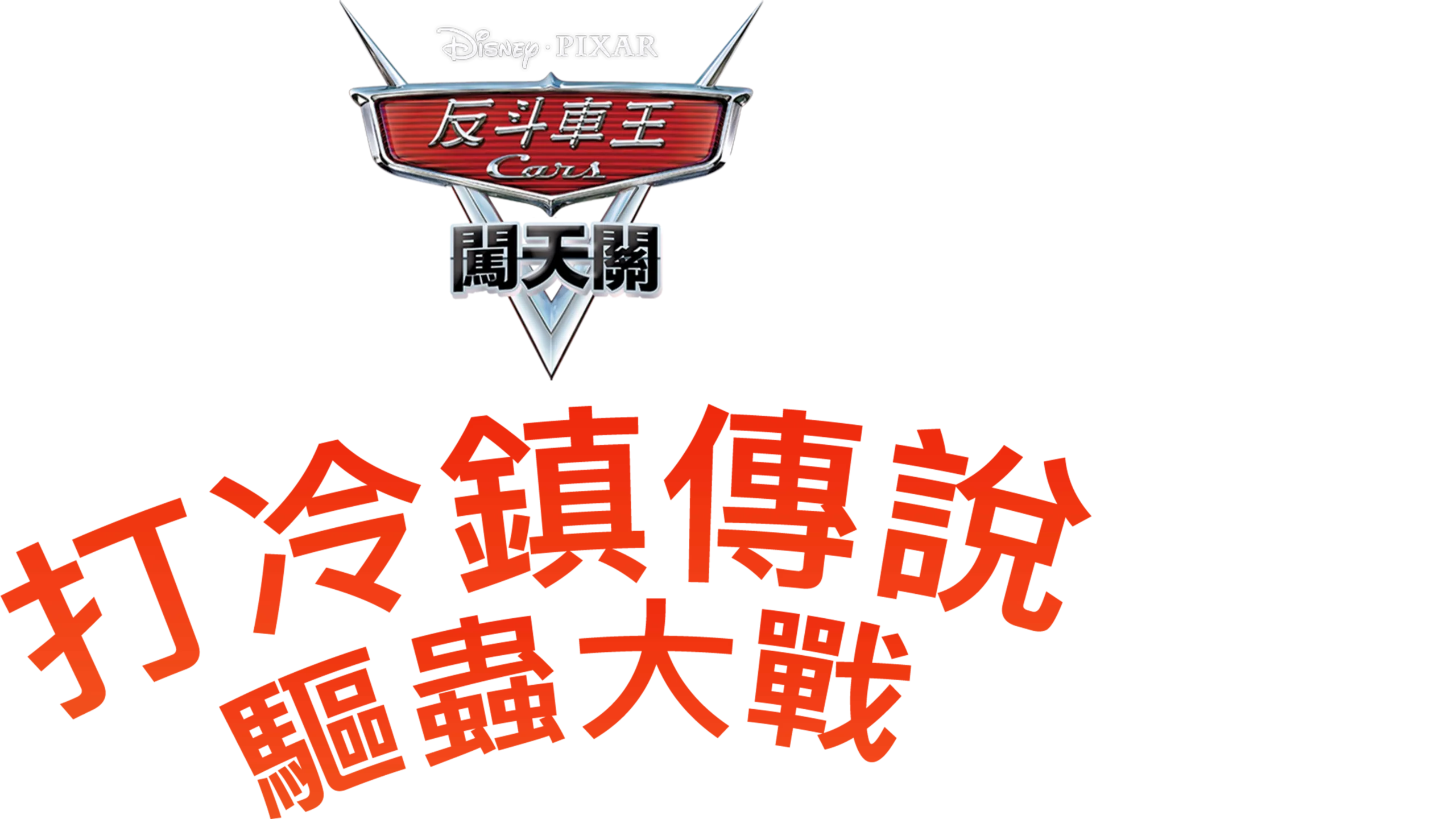 打冷鎮傳說 : 驅蟲大戰