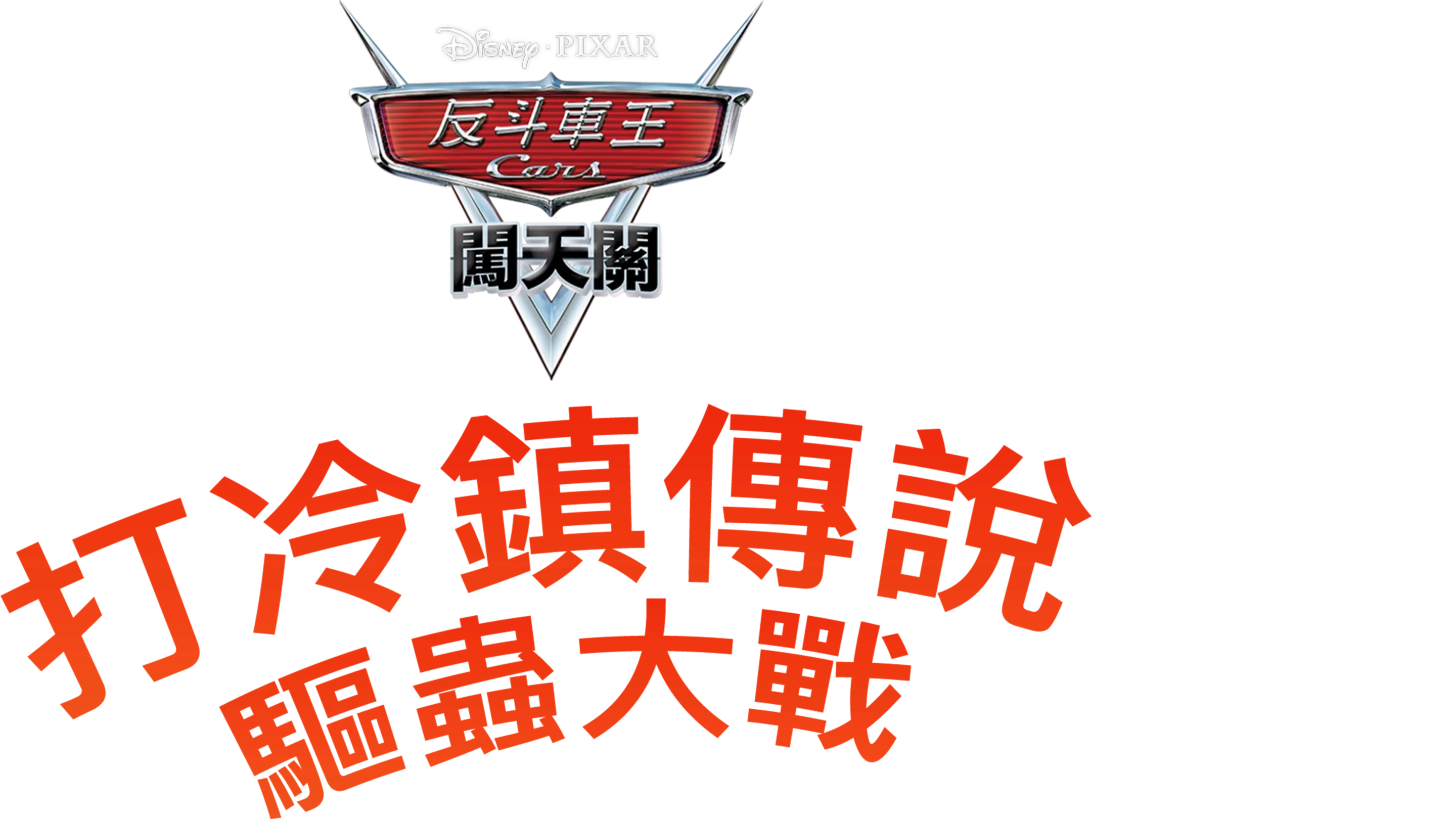 打冷鎮傳說 : 驅蟲大戰