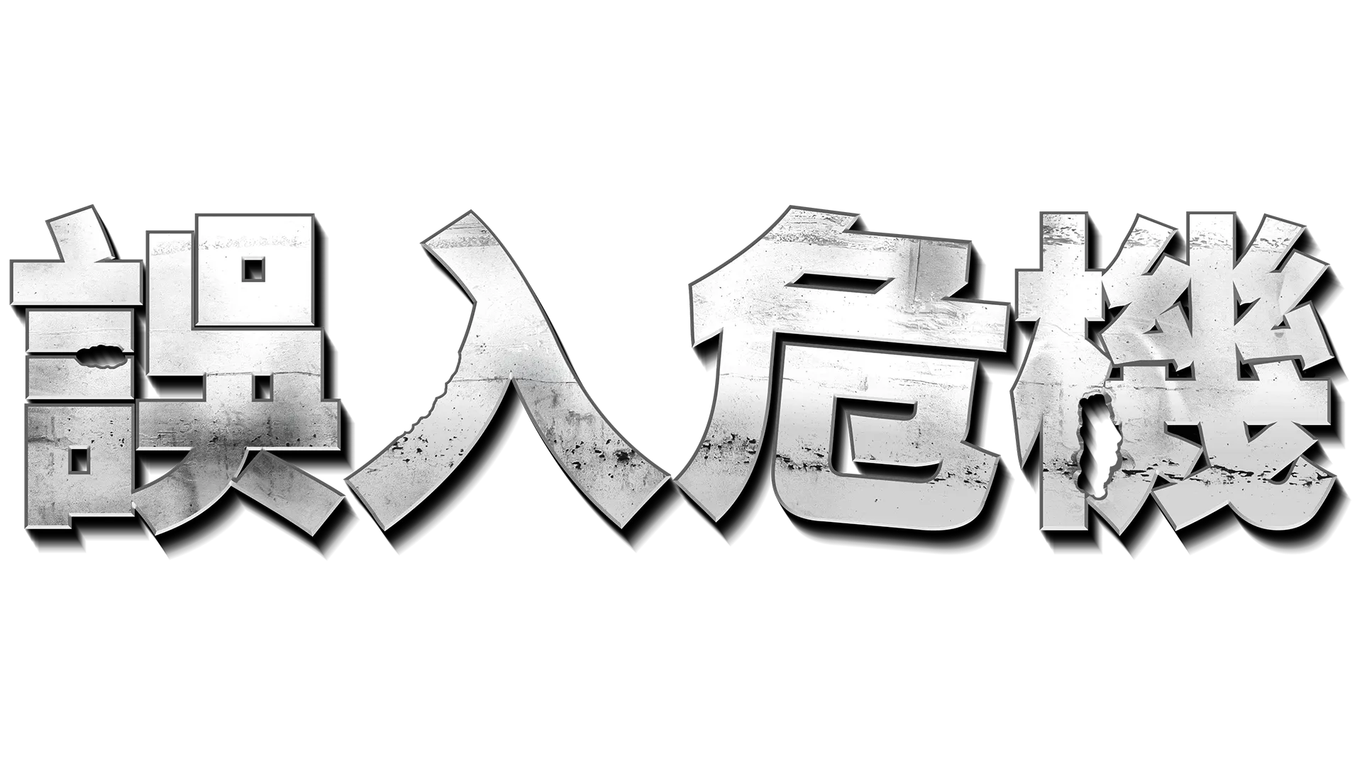 《誤入危機》