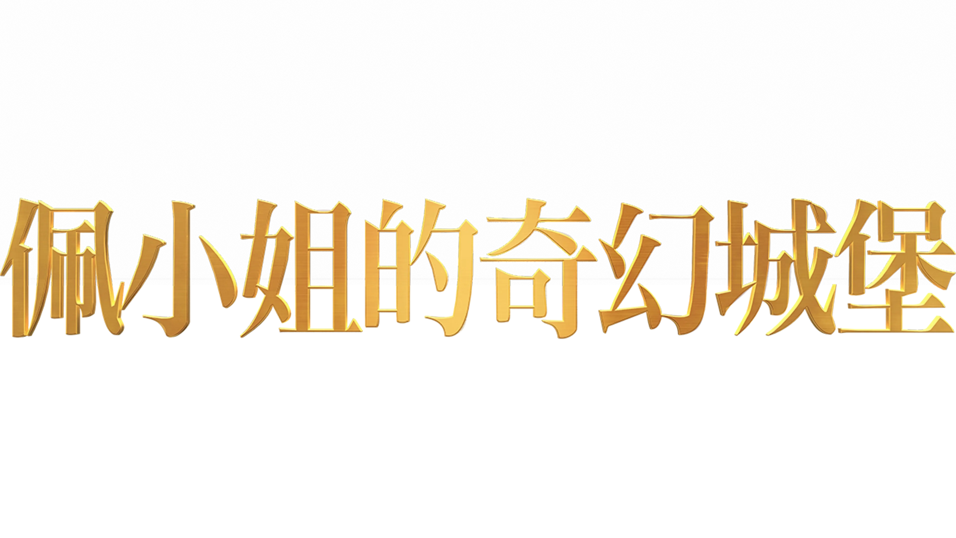 佩小姐的奇幻城堡