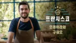 thumbnail - 프란시스코 모레이라와 구워요