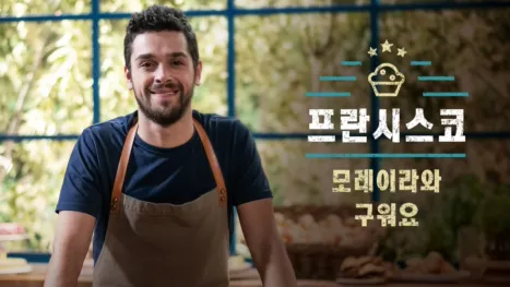 thumbnail - 프란시스코 모레이라와 구워요