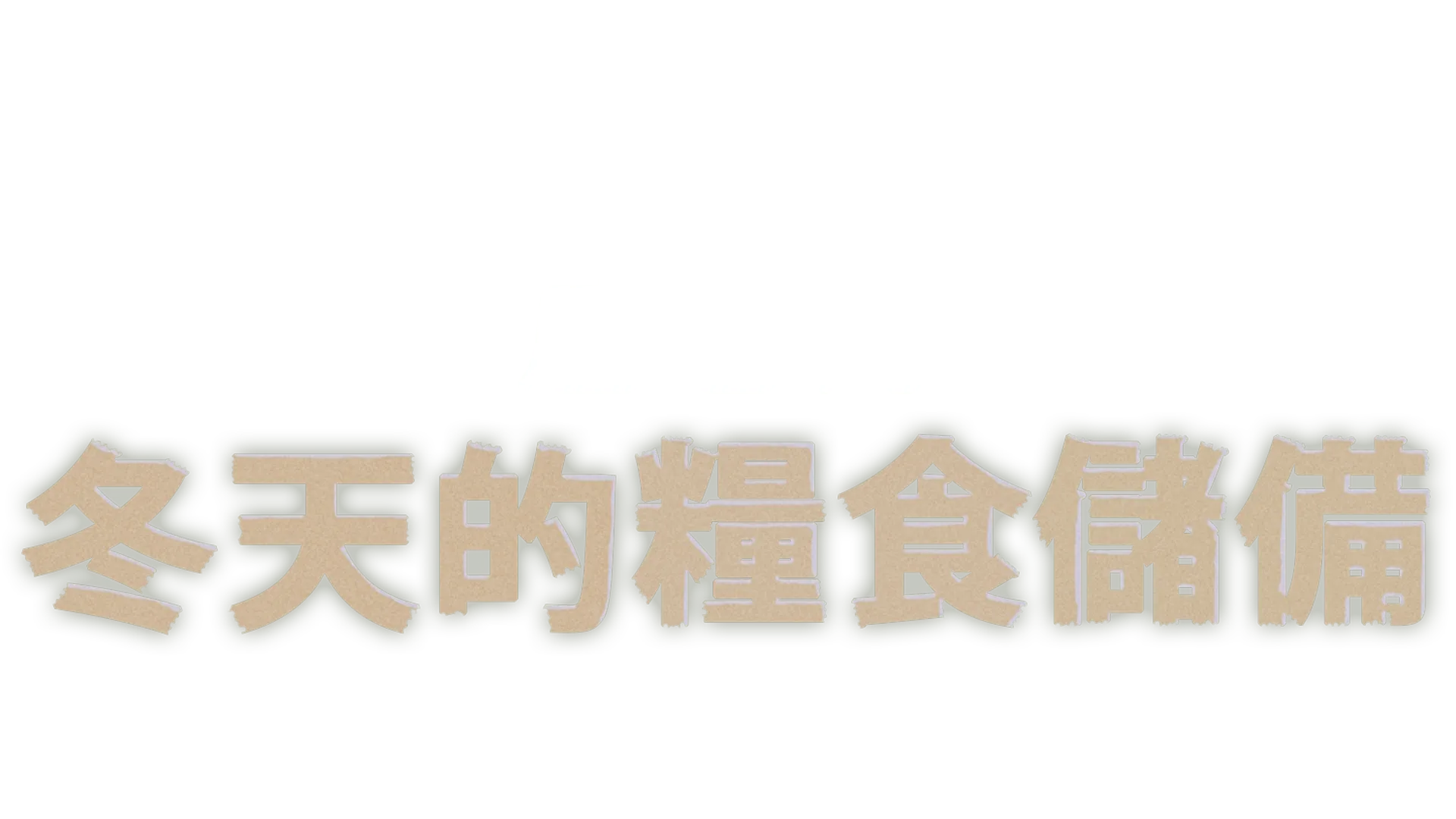 冬天的糧食儲備