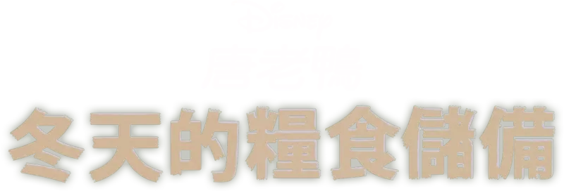 冬天的糧食儲備