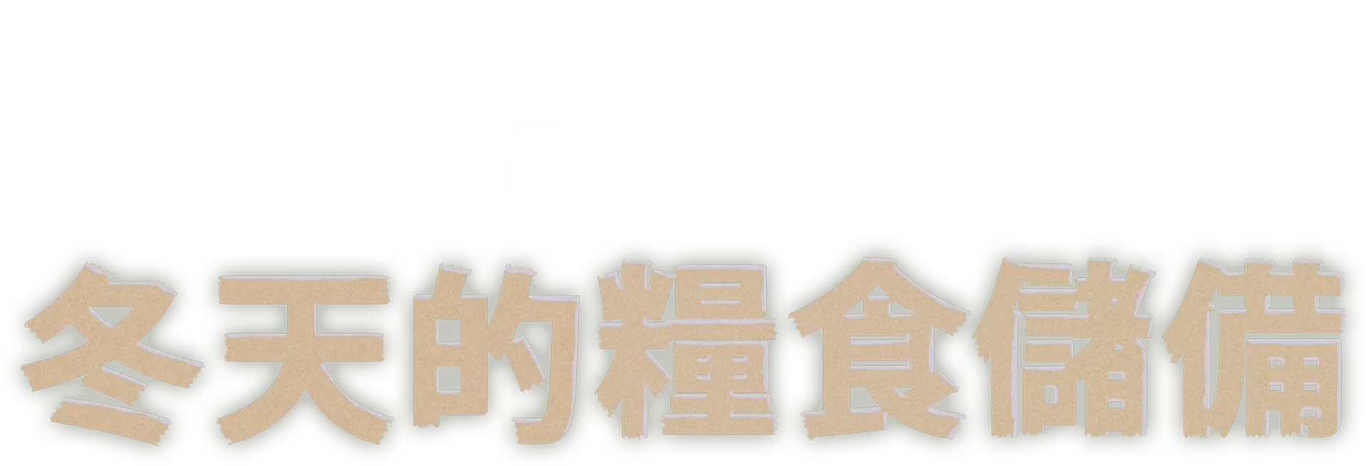 冬天的糧食儲備