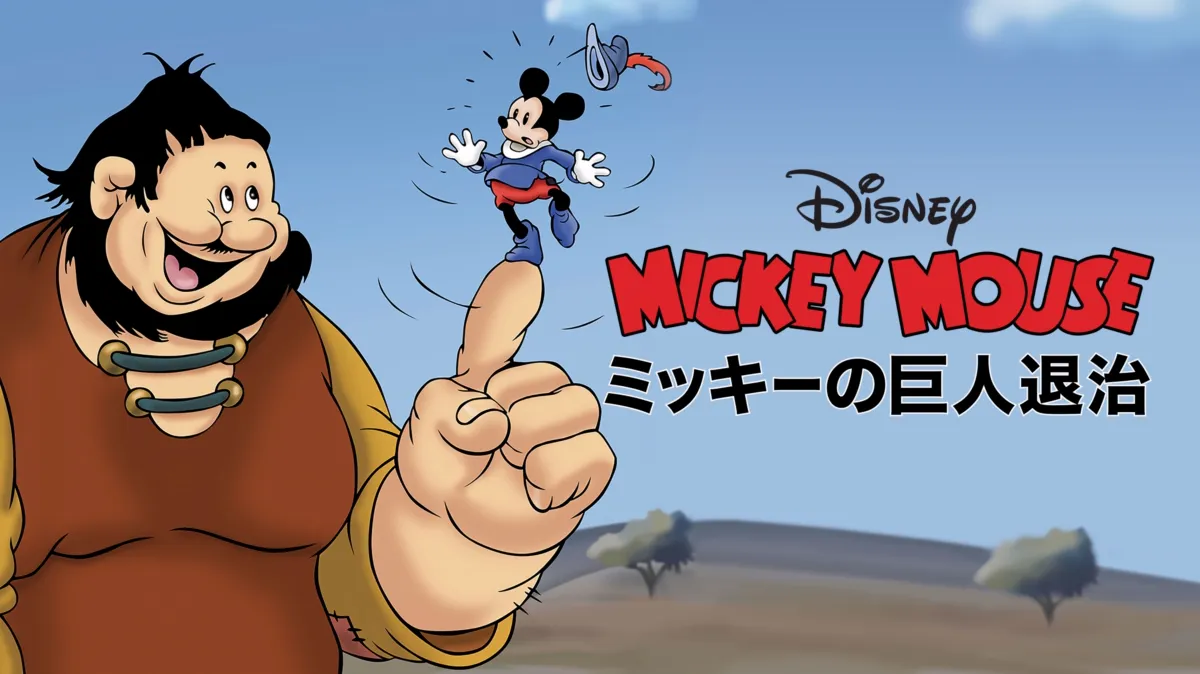 ミッキーの巨人退治を配信で見る | Disney+(ディズニープラス)