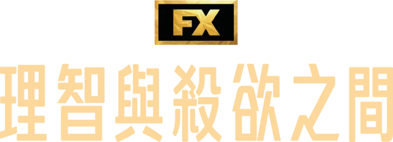 理智與殺欲之間