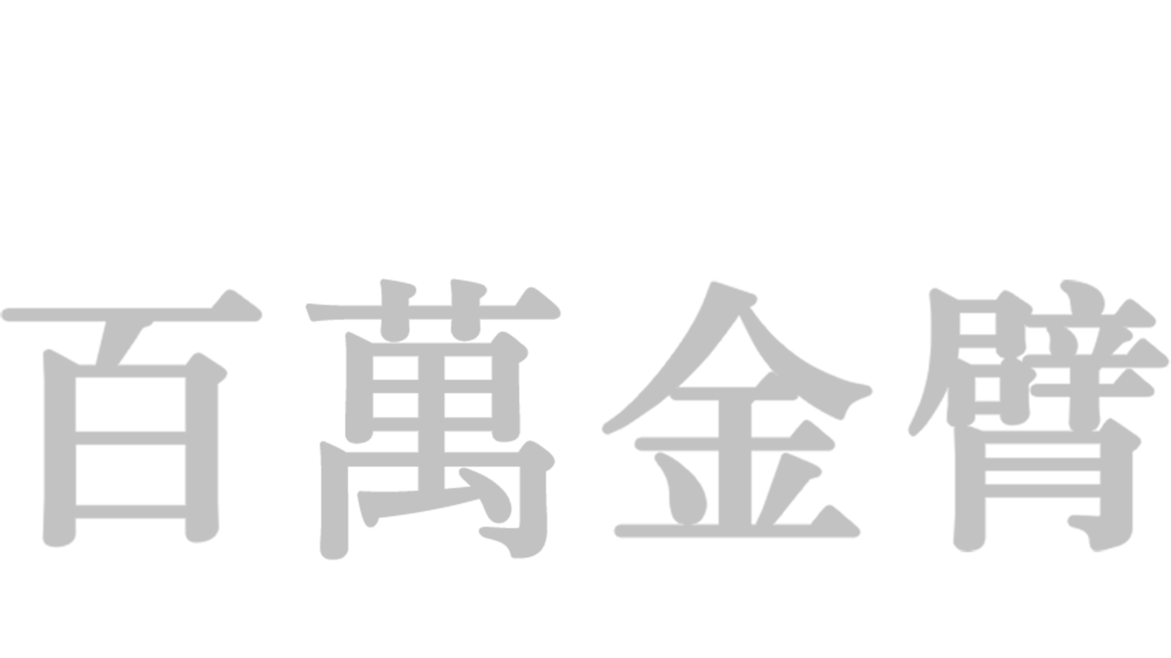 百萬金臂