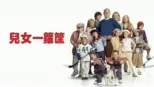thumbnail - 兒女一籮筐