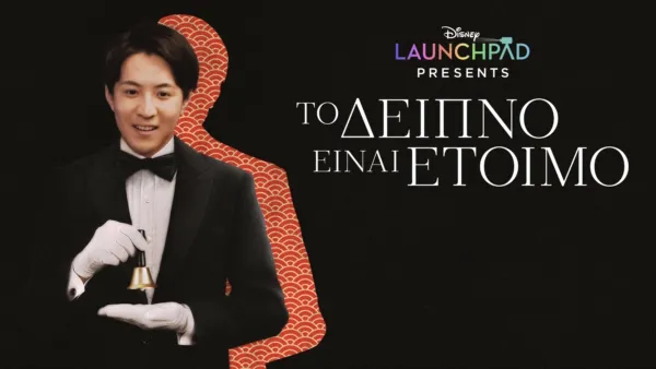 thumbnail - Το Δείπνο Είναι Έτοιμο