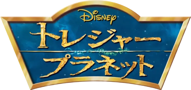 トレジャー･プラネット
