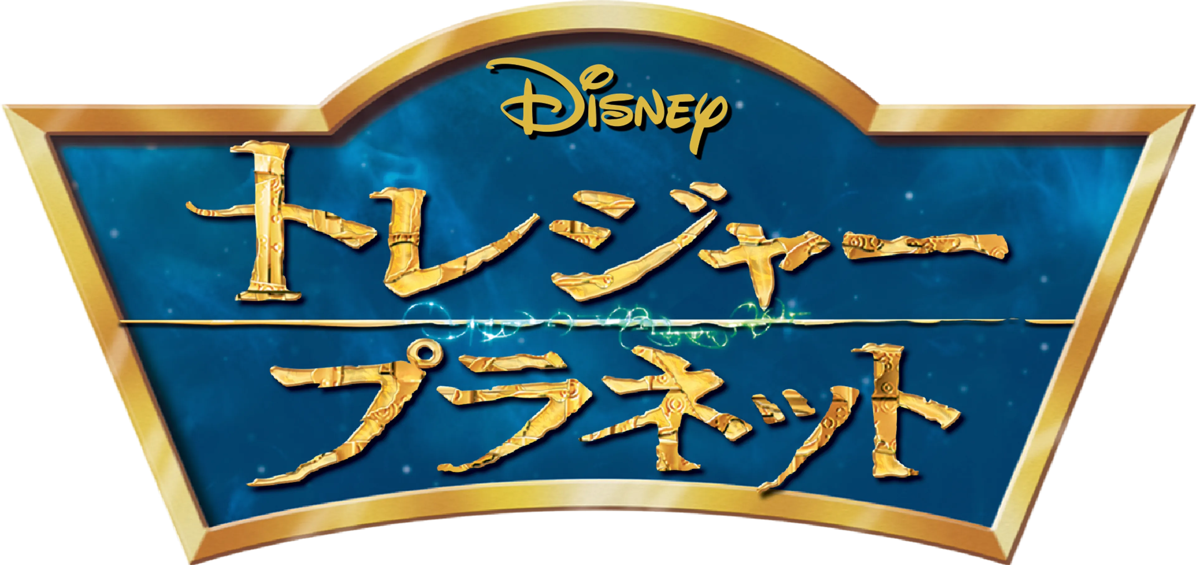 トレジャー･プラネット