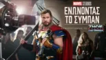 thumbnail - Γυρίζοντας το Thor: Love and Thunder