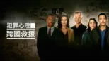 thumbnail - 犯罪心理：跨國救援
