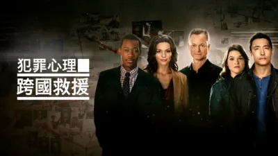 犯罪心理：跨國救援