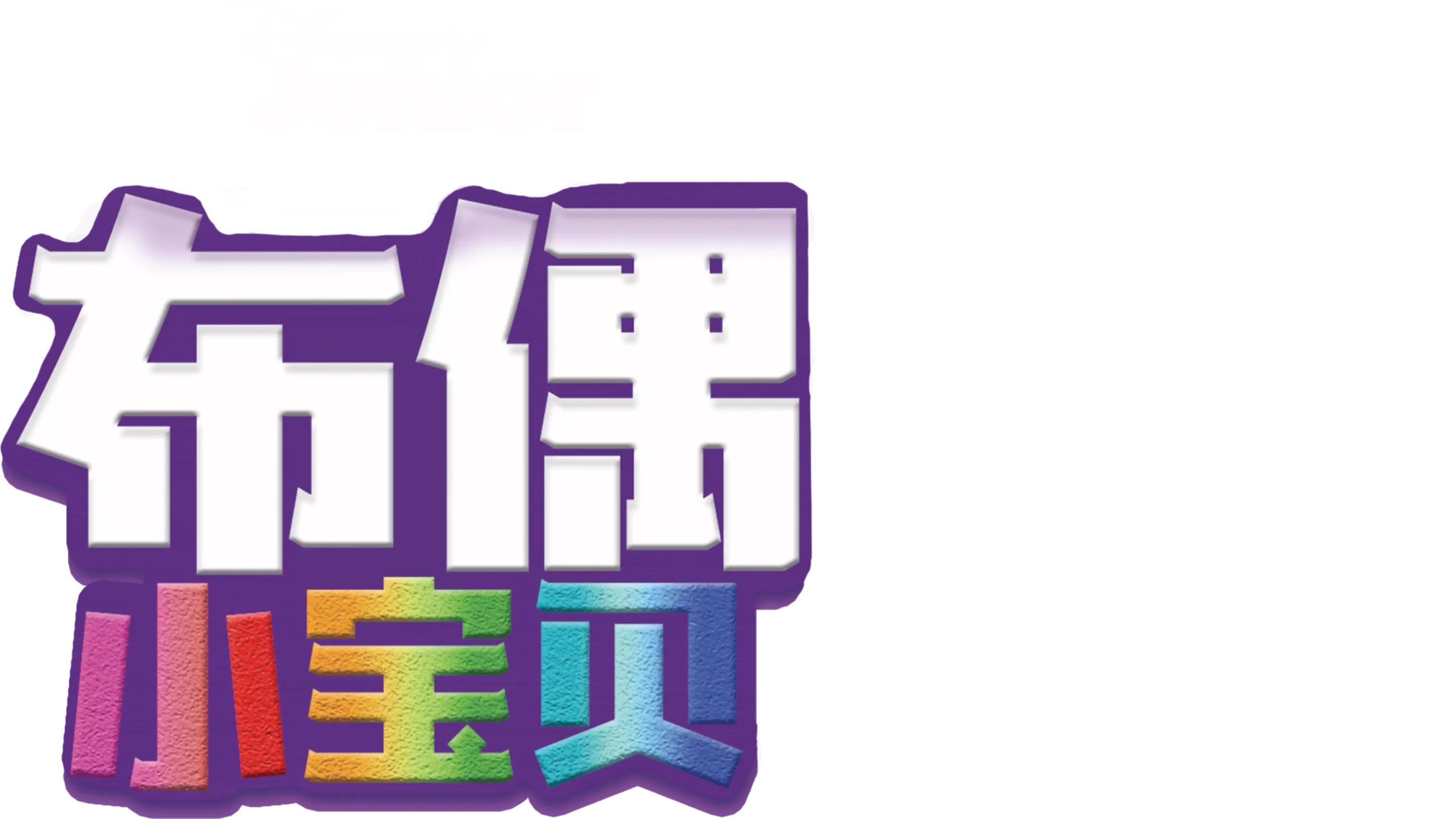 布偶小宝贝