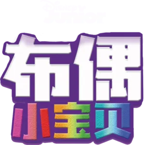 布偶小宝贝