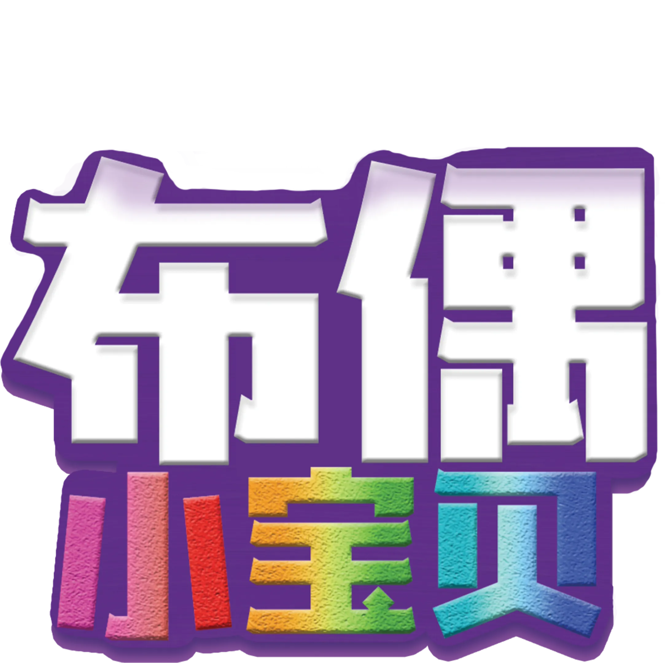 布偶小宝贝
