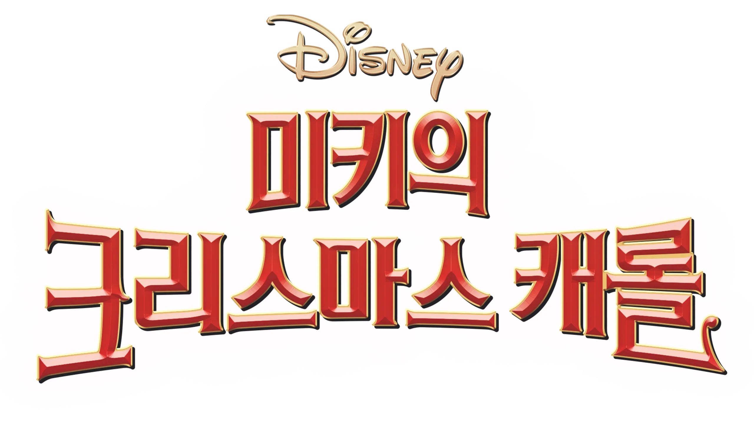 미키의 크리스마스 캐롤