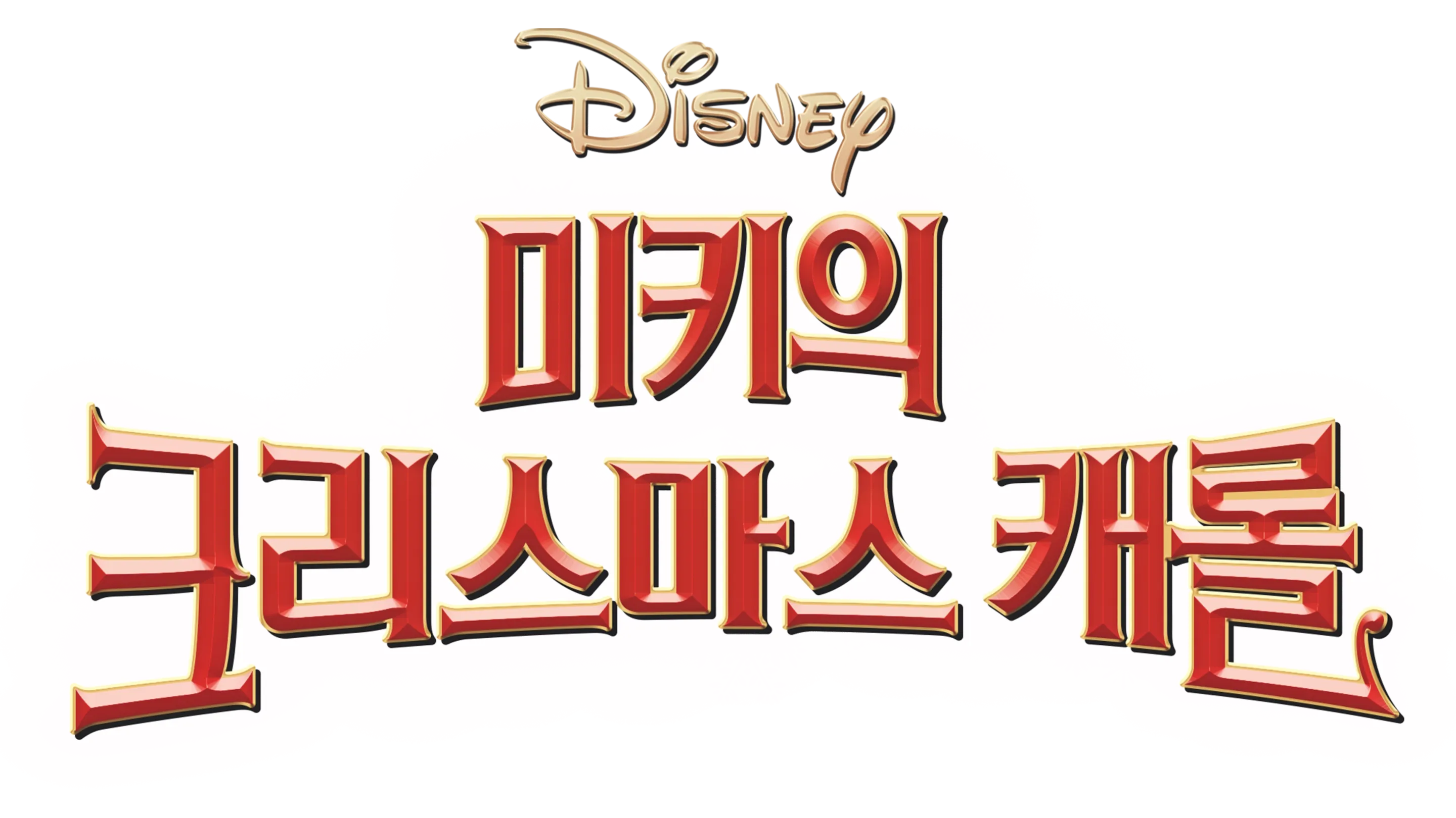 미키의 크리스마스 캐롤