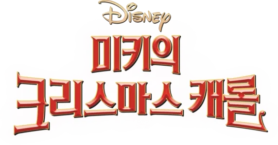 미키의 크리스마스 캐롤