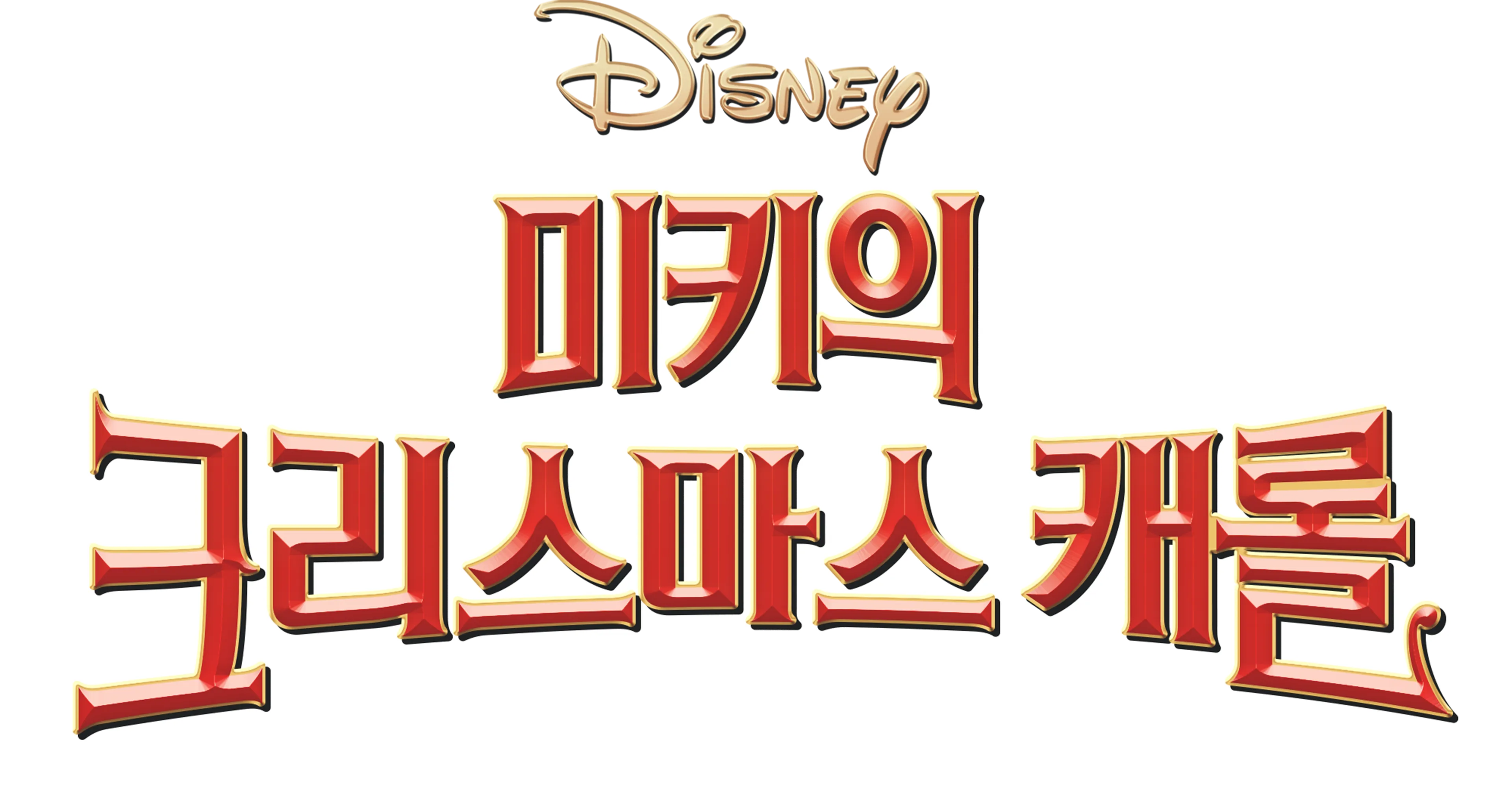 미키의 크리스마스 캐롤