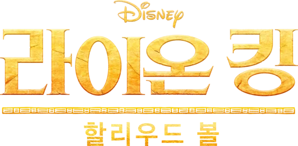 라이온 킹 할리우드 볼