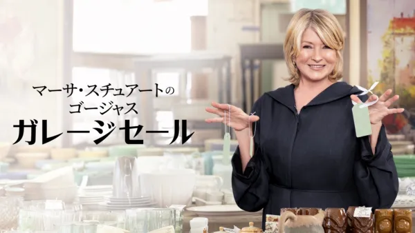 thumbnail - マーサ・スチュアートのゴージャス・ガレージセール