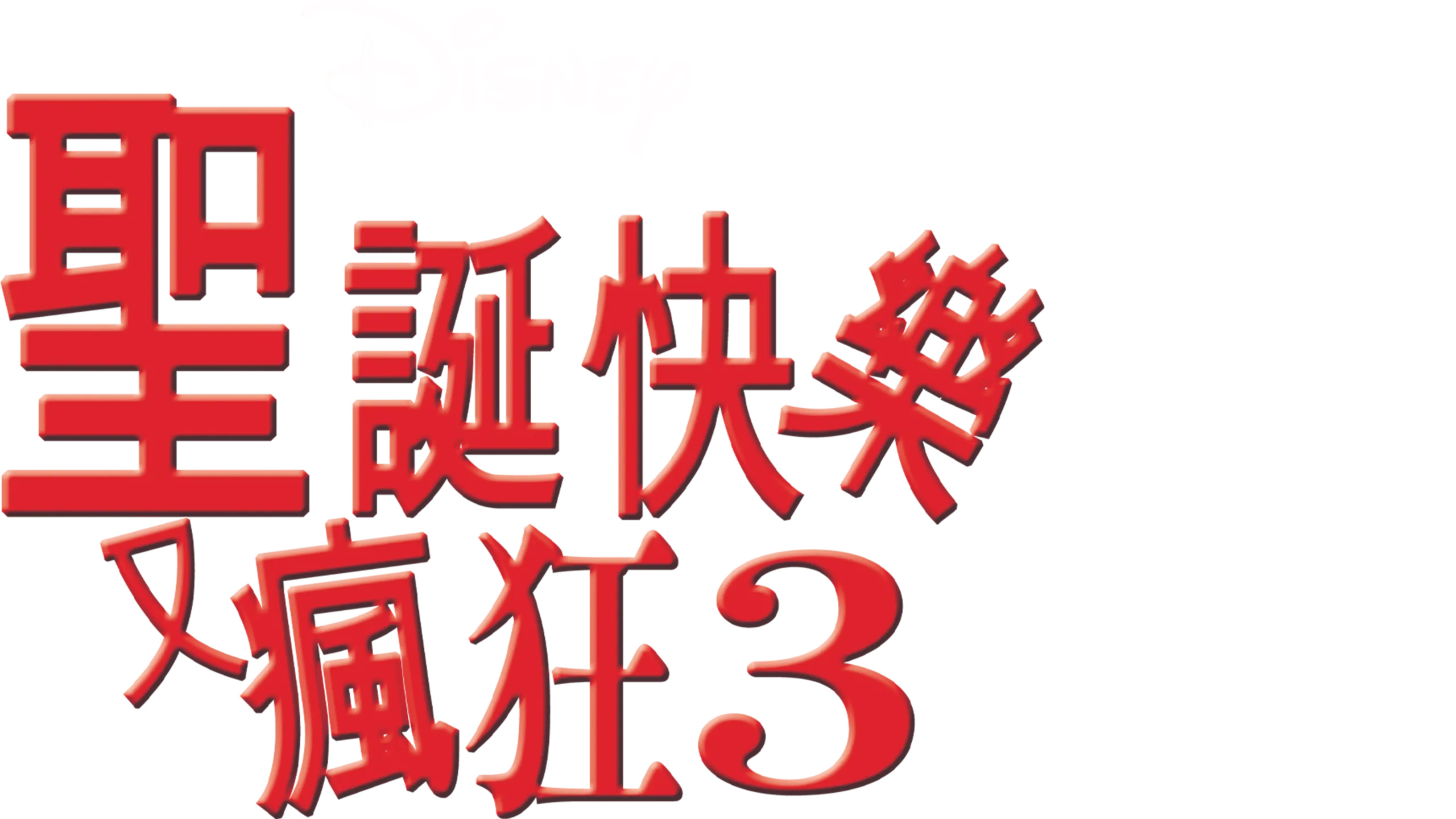 聖誕快樂又瘋狂3