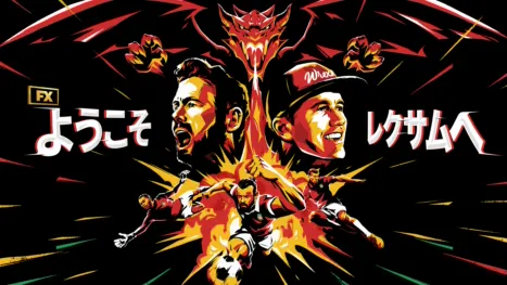 thumbnail - ようこそレクサムへ