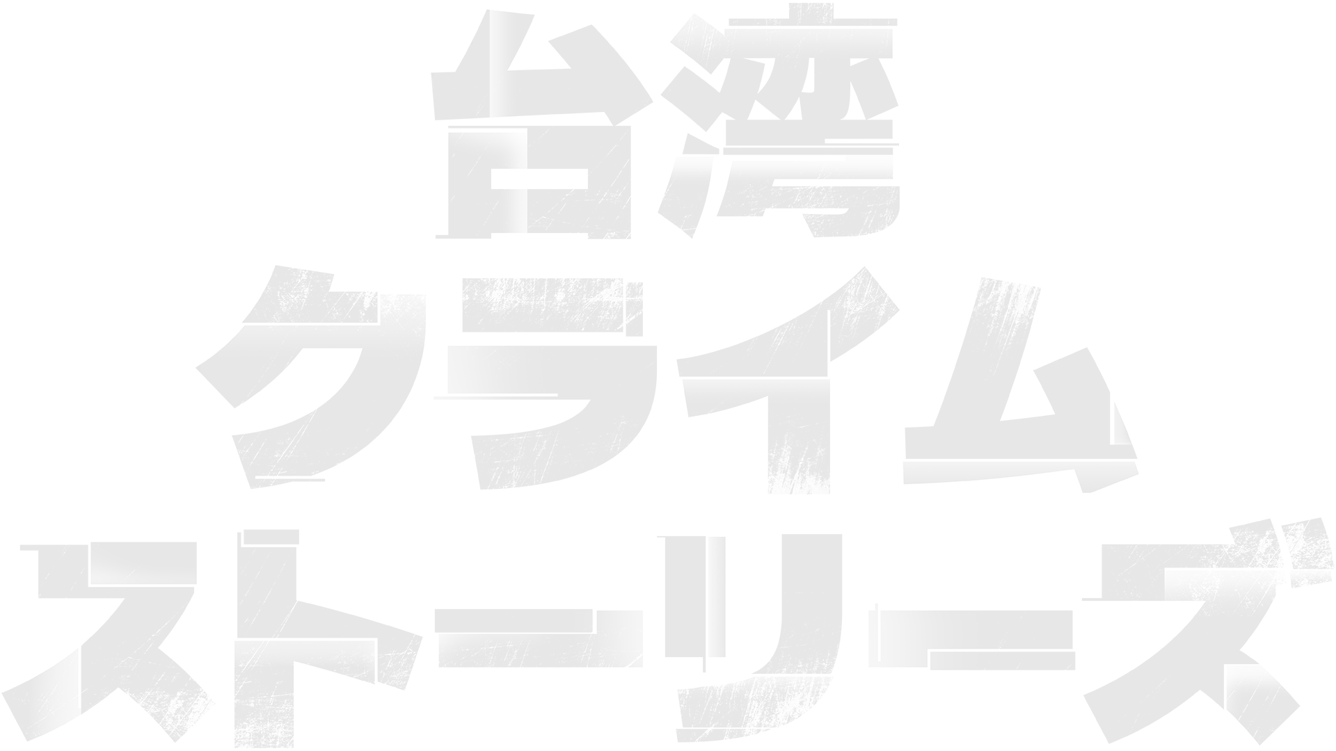 台湾・クライム・ストーリーズ