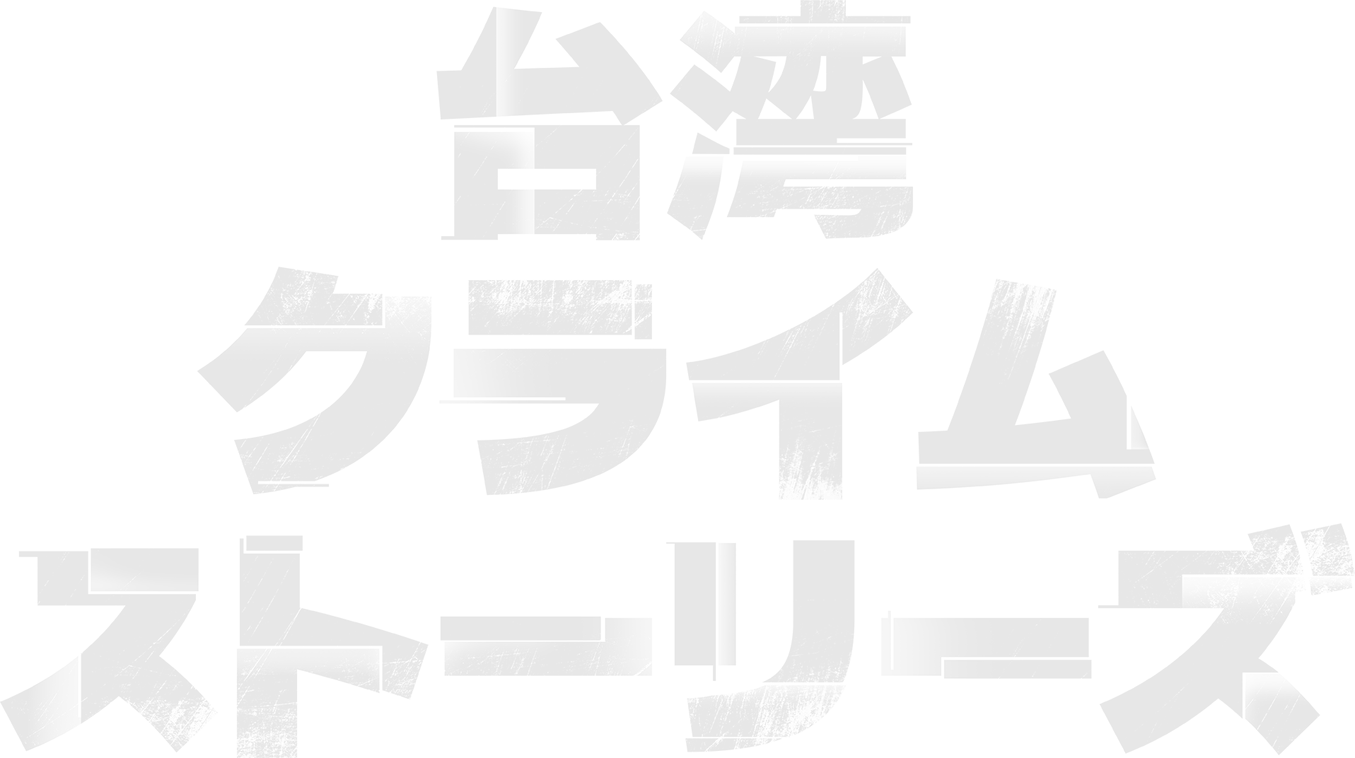台湾・クライム・ストーリーズ