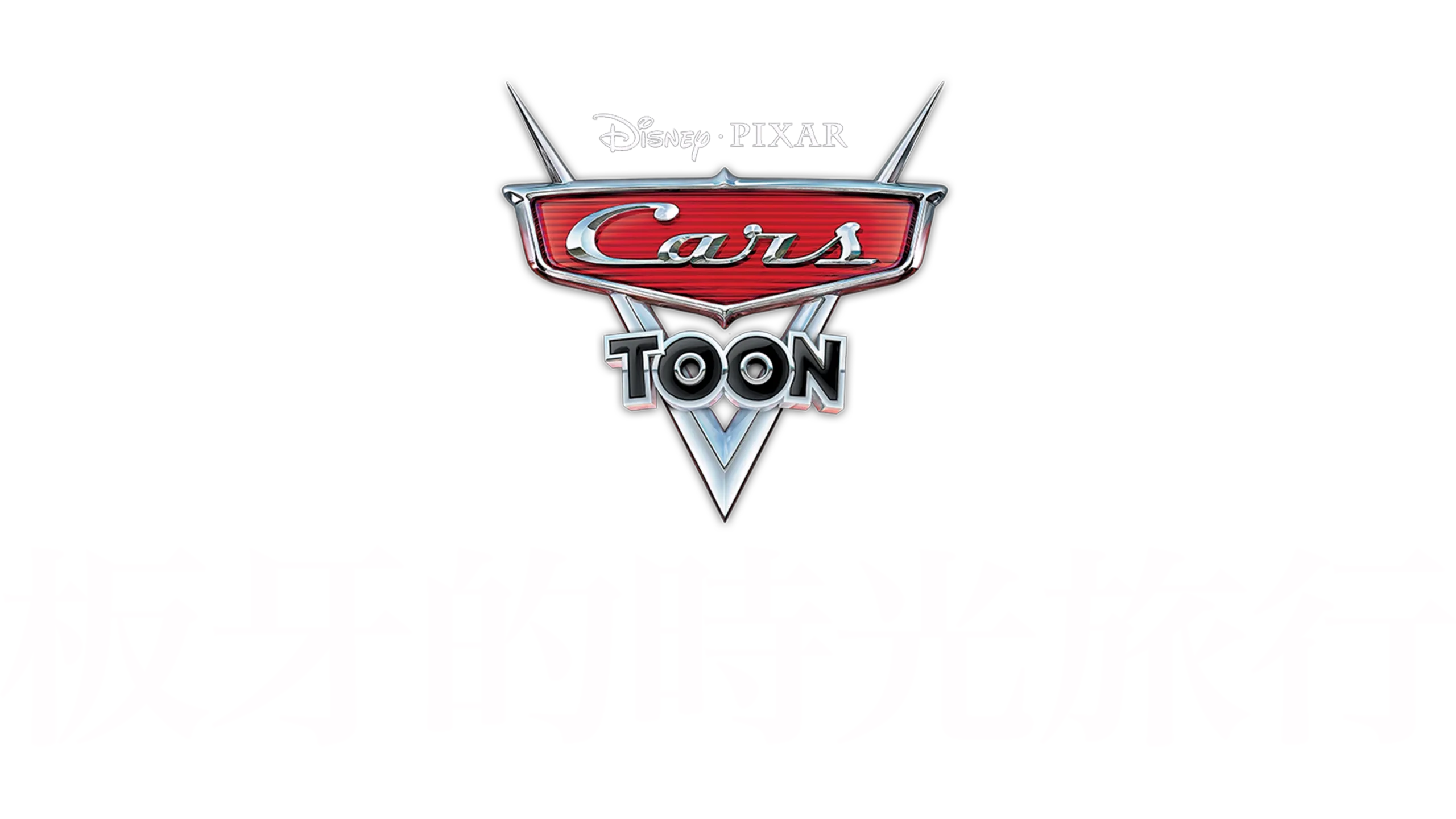 板牙的時光旅行