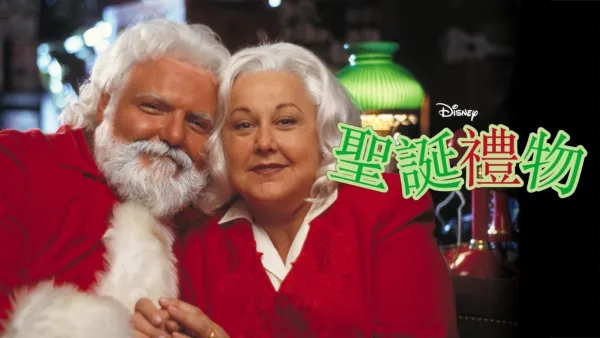 thumbnail - 聖誕禮物
