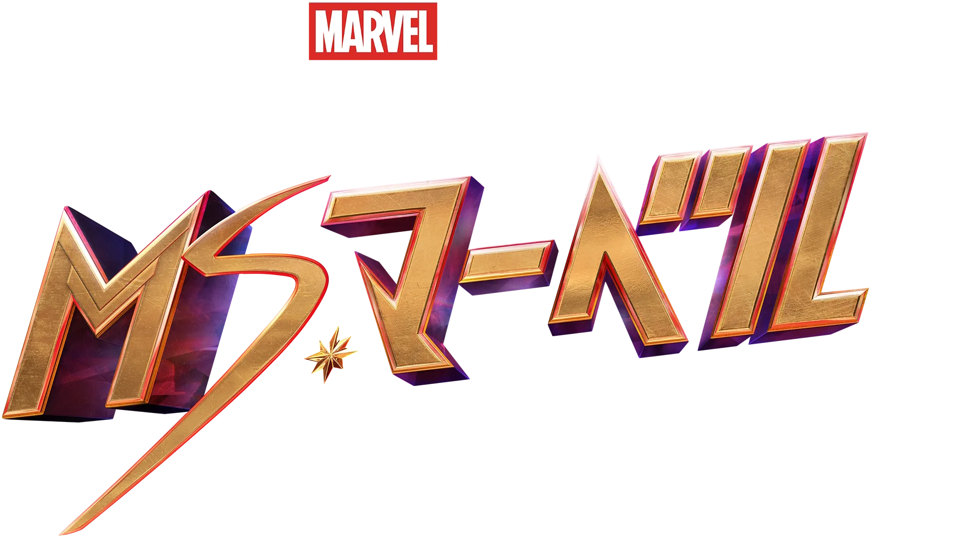 ミズ･マーベル ガイドブック